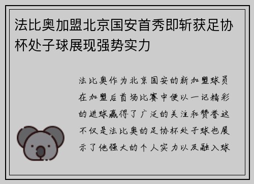 法比奥加盟北京国安首秀即斩获足协杯处子球展现强势实力 法比奥加盟北京国安首秀即斩获足协杯处子球展现强势实力