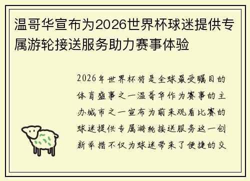 温哥华宣布为2026世界杯球迷提供专属游轮接送服务助力赛事体验