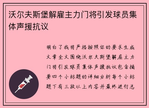 沃尔夫斯堡解雇主力门将引发球员集体声援抗议 沃尔夫斯堡解雇主力门将引发球员集体声援抗议
