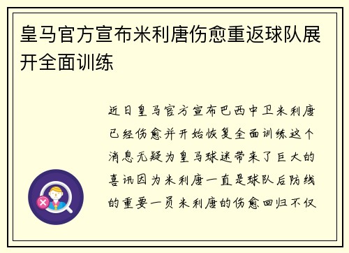 皇马官方宣布米利唐伤愈重返球队展开全面训练 皇马官方宣布米利唐伤愈重返球队展开全面训练