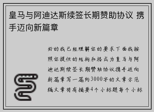 皇马与阿迪达斯续签长期赞助协议 携手迈向新篇章 皇马与阿迪达斯续签长期赞助协议 携手迈向新篇章