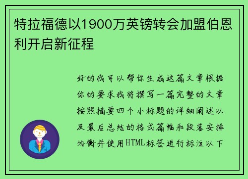 特拉福德以1900万英镑转会加盟伯恩利开启新征程 特拉福德以1900万英镑转会加盟伯恩利开启新征程