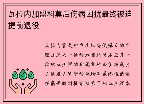 瓦拉内加盟科莫后伤病困扰最终被迫提前退役
