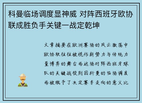 科曼临场调度显神威 对阵西班牙欧协联成胜负手关键一战定乾坤