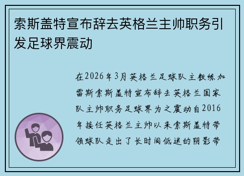 索斯盖特宣布辞去英格兰主帅职务引发足球界震动
