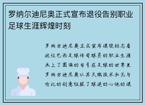 罗纳尔迪尼奥正式宣布退役告别职业足球生涯辉煌时刻 罗纳尔迪尼奥正式宣布退役告别职业足球生涯辉煌时刻