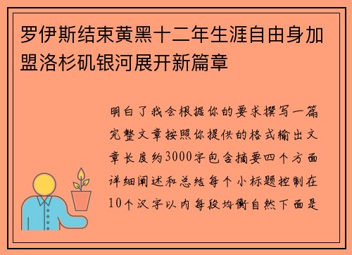 罗伊斯结束黄黑十二年生涯自由身加盟洛杉矶银河展开新篇章 罗伊斯结束黄黑十二年生涯自由身加盟洛杉矶银河展开新篇章