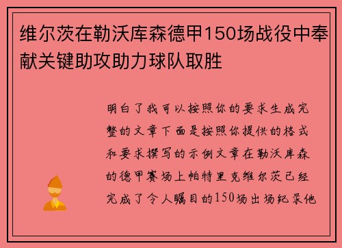 维尔茨在勒沃库森德甲150场战役中奉献关键助攻助力球队取胜 维尔茨在勒沃库森德甲150场战役中奉献关键助攻助力球队取胜
