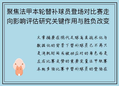 聚焦法甲本轮替补球员登场对比赛走向影响评估研究关键作用与胜负改变分析 聚焦法甲本轮替补球员登场对比赛走向影响评估研究关键作用与胜负改变分析