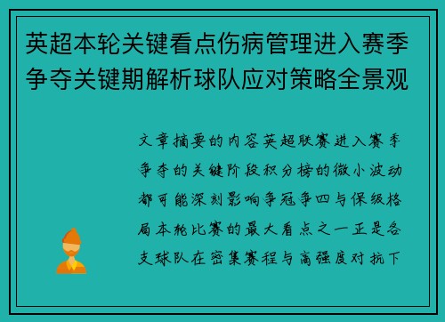 英超本轮关键看点伤病管理进入赛季争夺关键期解析球队应对策略全景观察 英超本轮关键看点伤病管理进入赛季争夺关键期解析球队应对策略全景观察