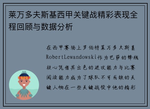 莱万多夫斯基西甲关键战精彩表现全程回顾与数据分析 莱万多夫斯基西甲关键战精彩表现全程回顾与数据分析