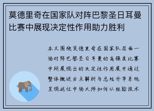 莫德里奇在国家队对阵巴黎圣日耳曼比赛中展现决定性作用助力胜利 莫德里奇在国家队对阵巴黎圣日耳曼比赛中展现决定性作用助力胜利