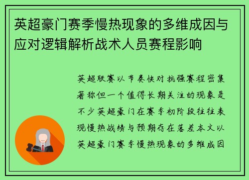 英超豪门赛季慢热现象的多维成因与应对逻辑解析战术人员赛程影响 英超豪门赛季慢热现象的多维成因与应对逻辑解析战术人员赛程影响
