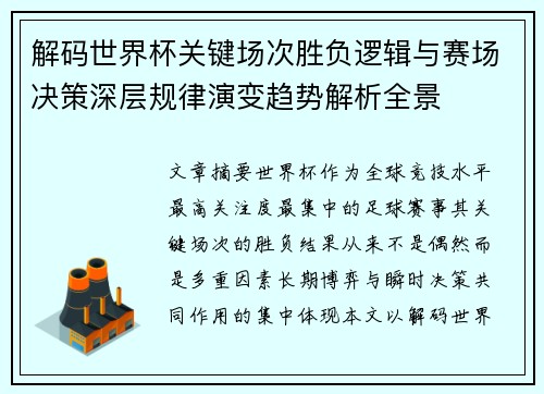 解码世界杯关键场次胜负逻辑与赛场决策深层规律演变趋势解析全景 解码世界杯关键场次胜负逻辑与赛场决策深层规律演变趋势解析全景