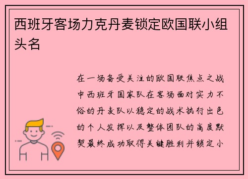 西班牙客场力克丹麦锁定欧国联小组头名