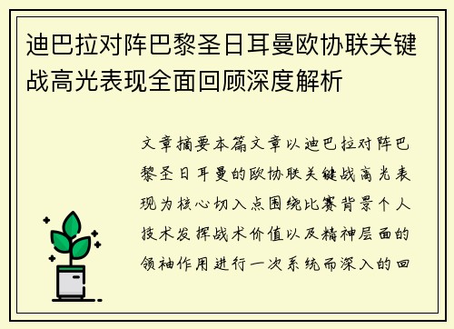 迪巴拉对阵巴黎圣日耳曼欧协联关键战高光表现全面回顾深度解析