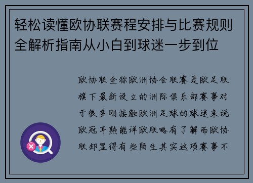 轻松读懂欧协联赛程安排与比赛规则全解析指南从小白到球迷一步到位
