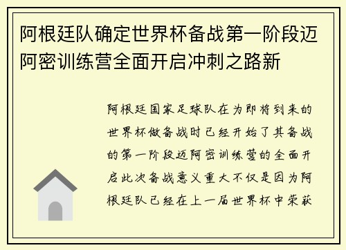 阿根廷队确定世界杯备战第一阶段迈阿密训练营全面开启冲刺之路新 阿根廷队确定世界杯备战第一阶段迈阿密训练营全面开启冲刺之路新