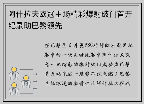 阿什拉夫欧冠主场精彩爆射破门首开纪录助巴黎领先 阿什拉夫欧冠主场精彩爆射破门首开纪录助巴黎领先