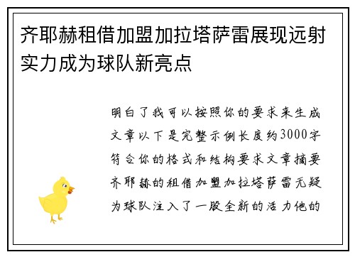 齐耶赫租借加盟加拉塔萨雷展现远射实力成为球队新亮点 齐耶赫租借加盟加拉塔萨雷展现远射实力成为球队新亮点