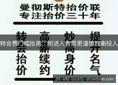 转会费门槛抬高,新进入者需更谨慎权衡投入 转会费门槛抬高,新进入者需更谨慎权衡投入