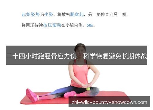 二十四小时跑胫骨应力伤,科学恢复避免长期休战 二十四小时跑胫骨应力伤,科学恢复避免长期休战