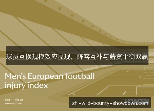 球员互换规模效应显现，阵容互补与薪资平衡双赢