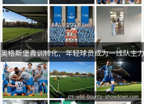 奥格斯堡青训转化,年轻球员成为一线队主力 奥格斯堡青训转化,年轻球员成为一线队主力